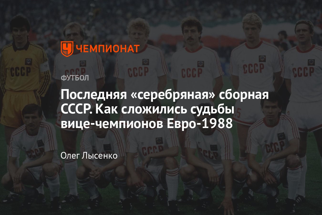 Нидерланды — СССР — 2:0, 35 лет легендарному финалу Евро-1988, как  сложились судьбы вице-чемпионов, как выглядят сейчас - Чемпионат