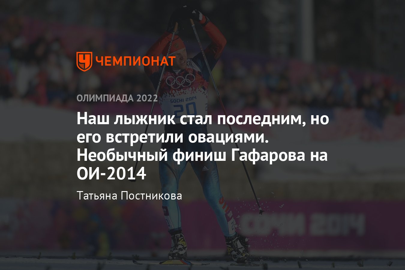 Лыжные гонки на Олимпиаде: российский лыжник Антон Гафаров на Олимпиаде-2014  стал последним, но его встретили овациями - Чемпионат