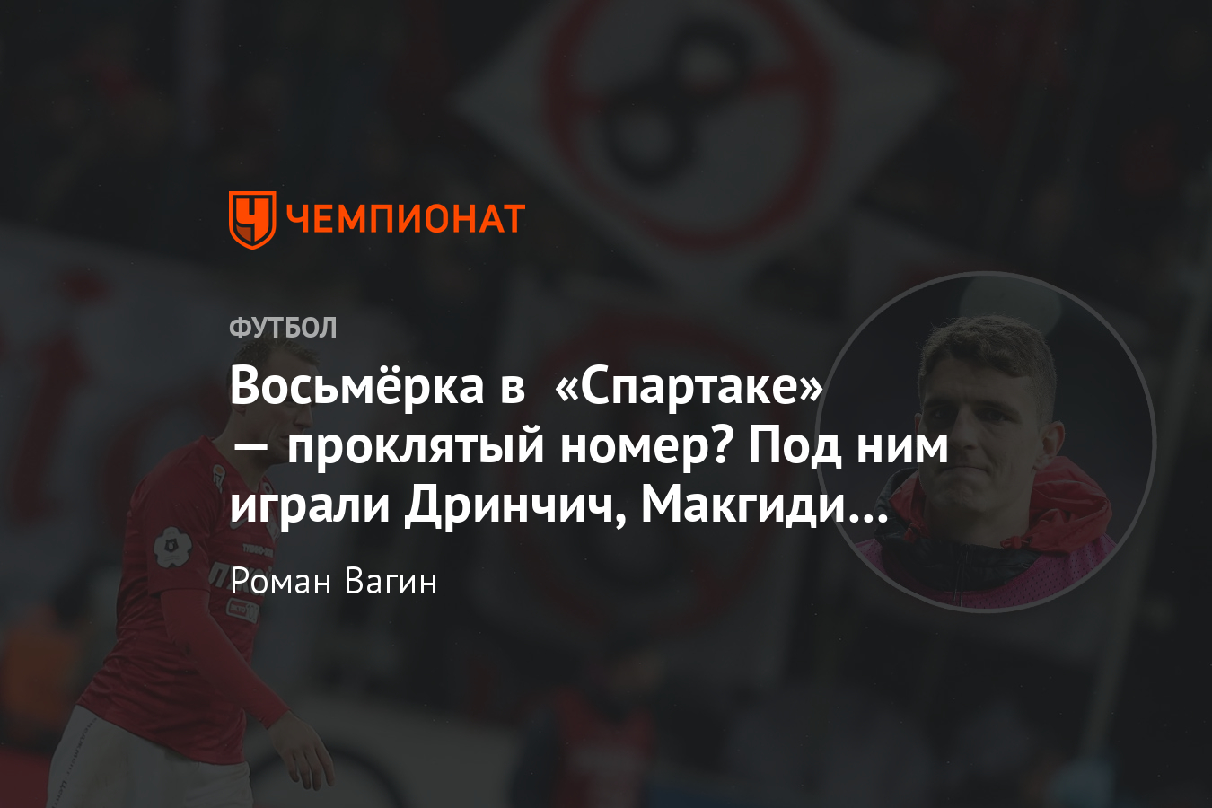 Восьмые номера «Спартака» преследует проклятие — от Аленичева до Тила -  Чемпионат