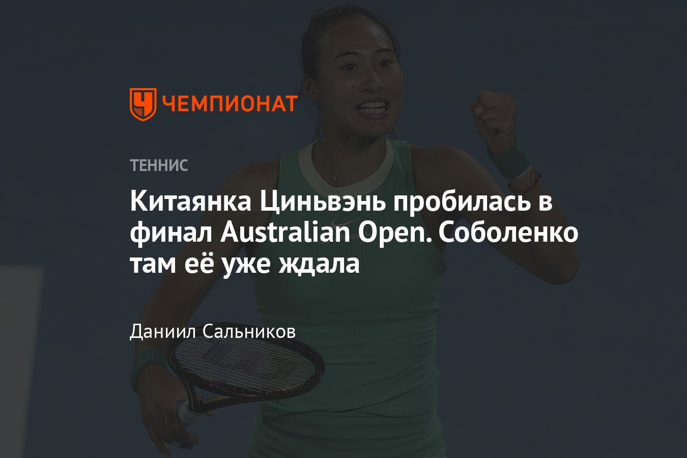 Соболенко, Гауфф, Ястремская, Циньвэнь: онлайн-трансляция Australian Open  2024, результаты, где смотреть, расклады - Чемпионат