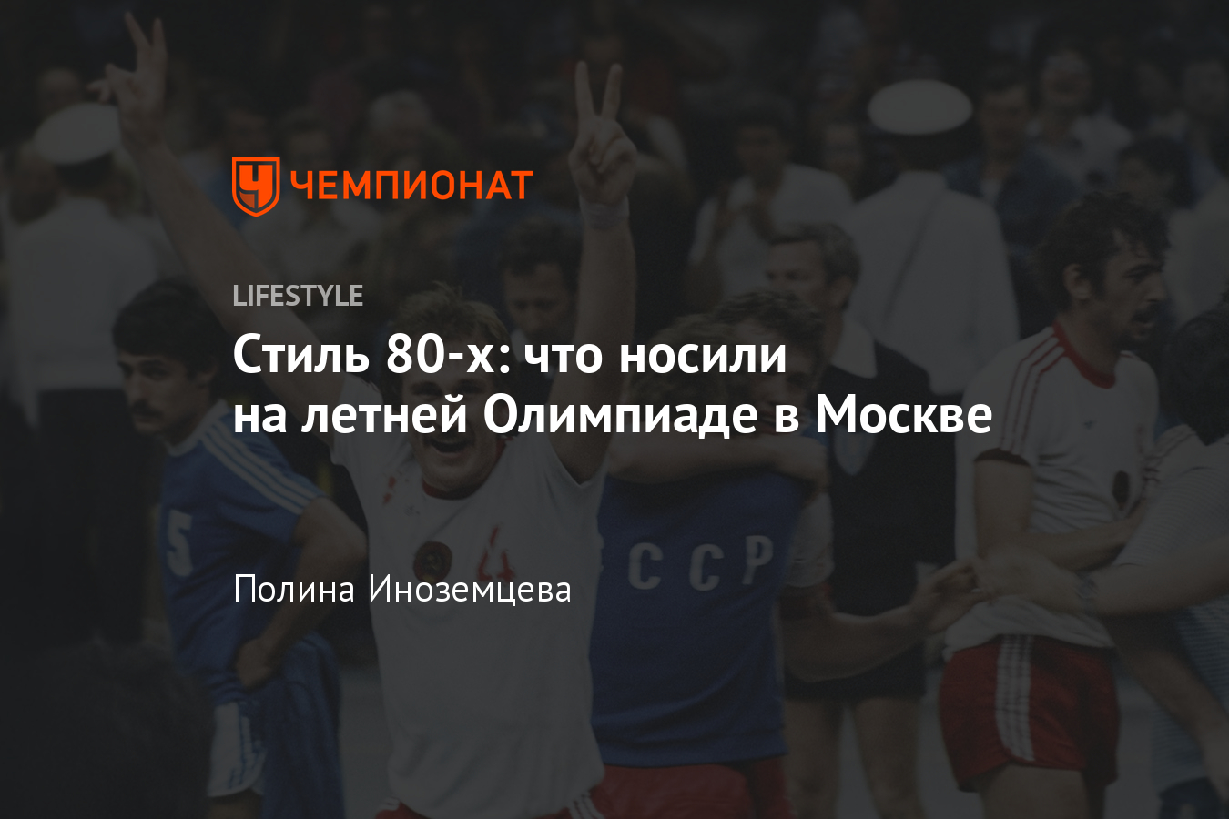 Что было модно носить во время Олимпиады-1980 в Москве? Экипировка  спортсменов, стиль - Чемпионат