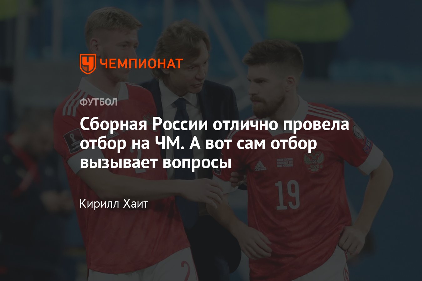 Сборная России проиграла Хорватии, заняла второе место в группе и сыграет в  стыках на ЧМ-2022 – это отличный результат - Чемпионат