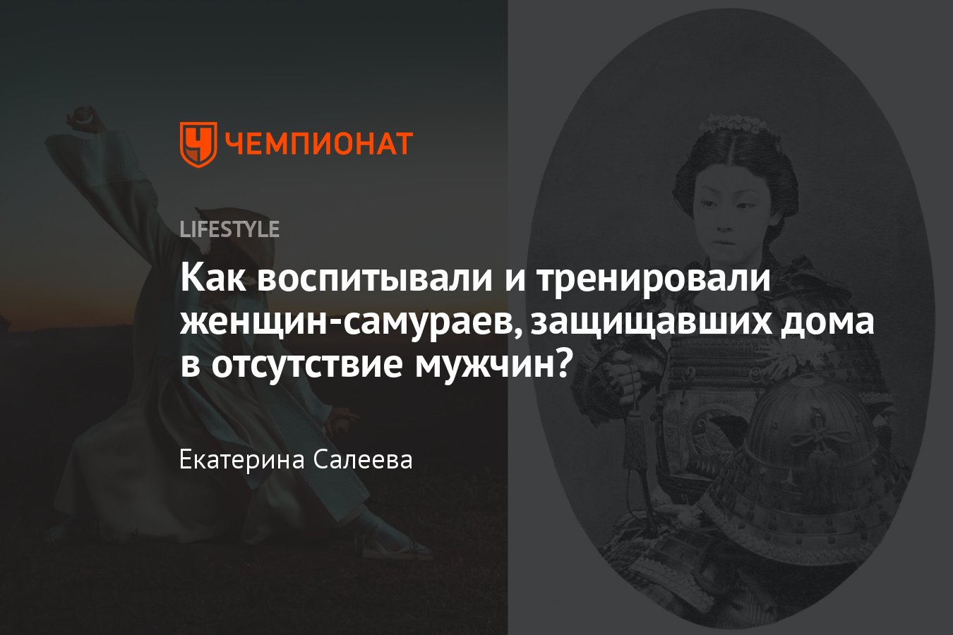 Как жили женщины-самураи: история онна-бугэйся, известные женщины-самураи -  Чемпионат