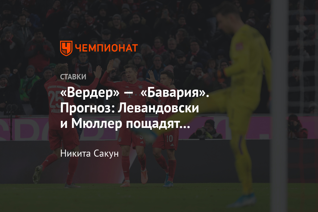 Вердер бавария прогноз на матч. Вердер бавария прогноз на матч