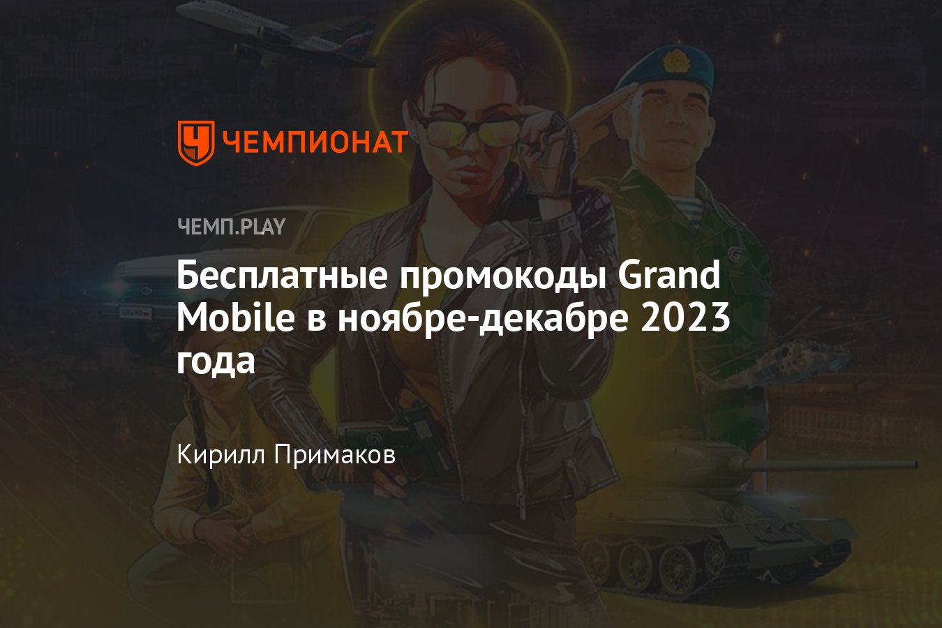 Коды на «Гранд Мобайл» (Grand Mobile) в ноябре-декабре 2023 года: халява,  бесплатно - Чемпионат