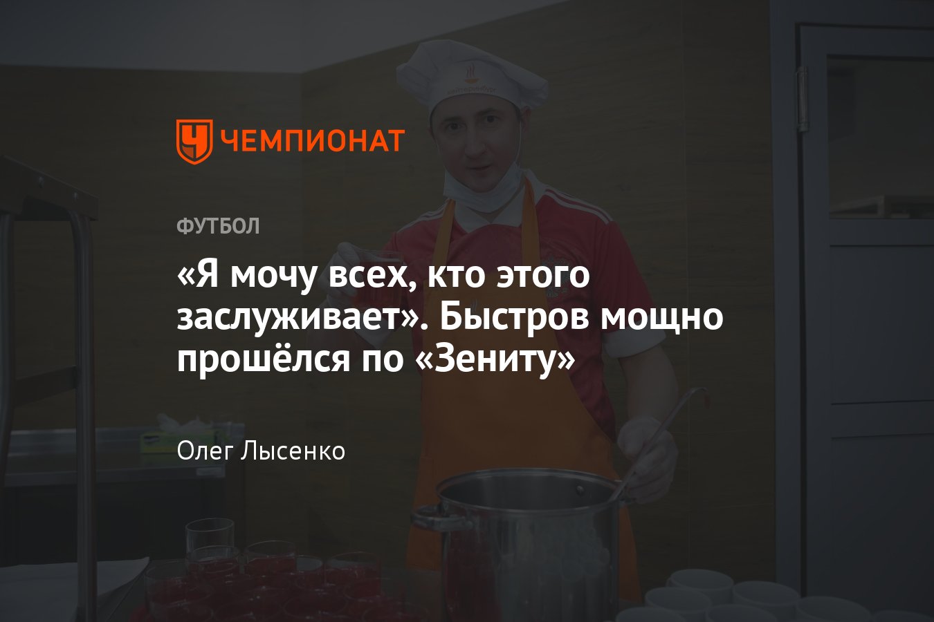 Владимир Быстров — о «Зените», «Спартаке», сборной России, Федуне,  Галицком, Дзюбе, «Матч ТВ» и мемах — интервью - Чемпионат