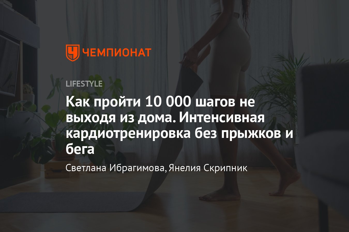 Кардиотренировка дома: видео с упражнениями без прыжков и инвентаря на 10  000 шагов - Чемпионат