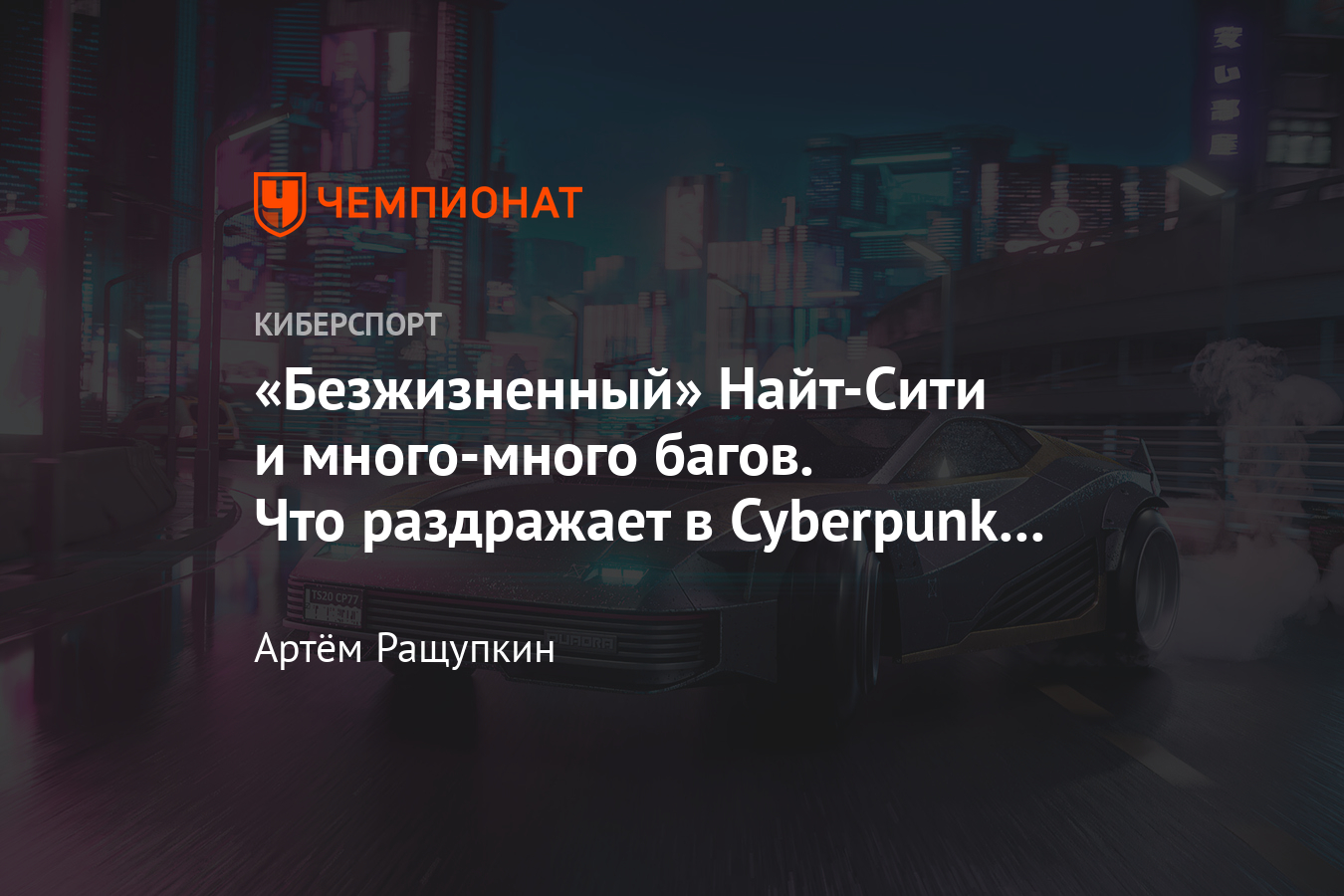 Тёмная сторона Cyberpunk 2077 — проблемы с вождением, физикой, оптимизацией  и багами - Чемпионат