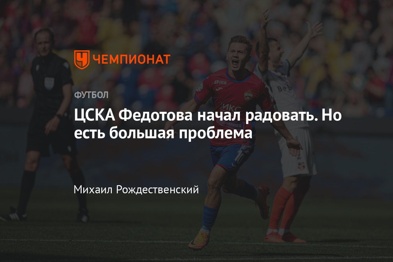 ЦСКА — «Урал» — 2:0, обзор матча 1-го тура РПЛ, видео голов Облякова и  Карраскаля, 16 июля 2022 года - Чемпионат