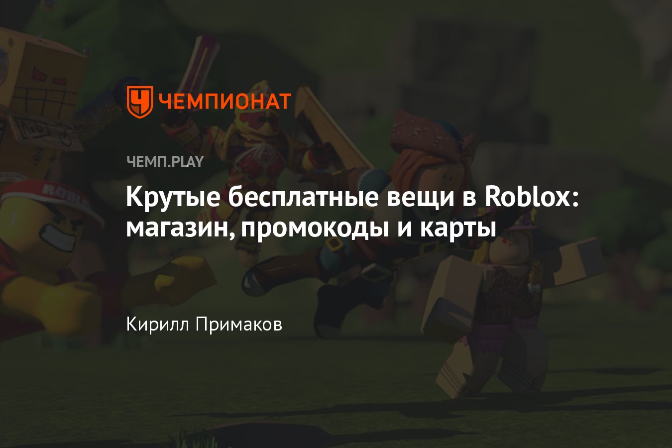 Бесплатные вещи в «Роблокс», как получить, где крутые предметы Roblox,  халява, магазин, промокоды и карты - Чемпионат