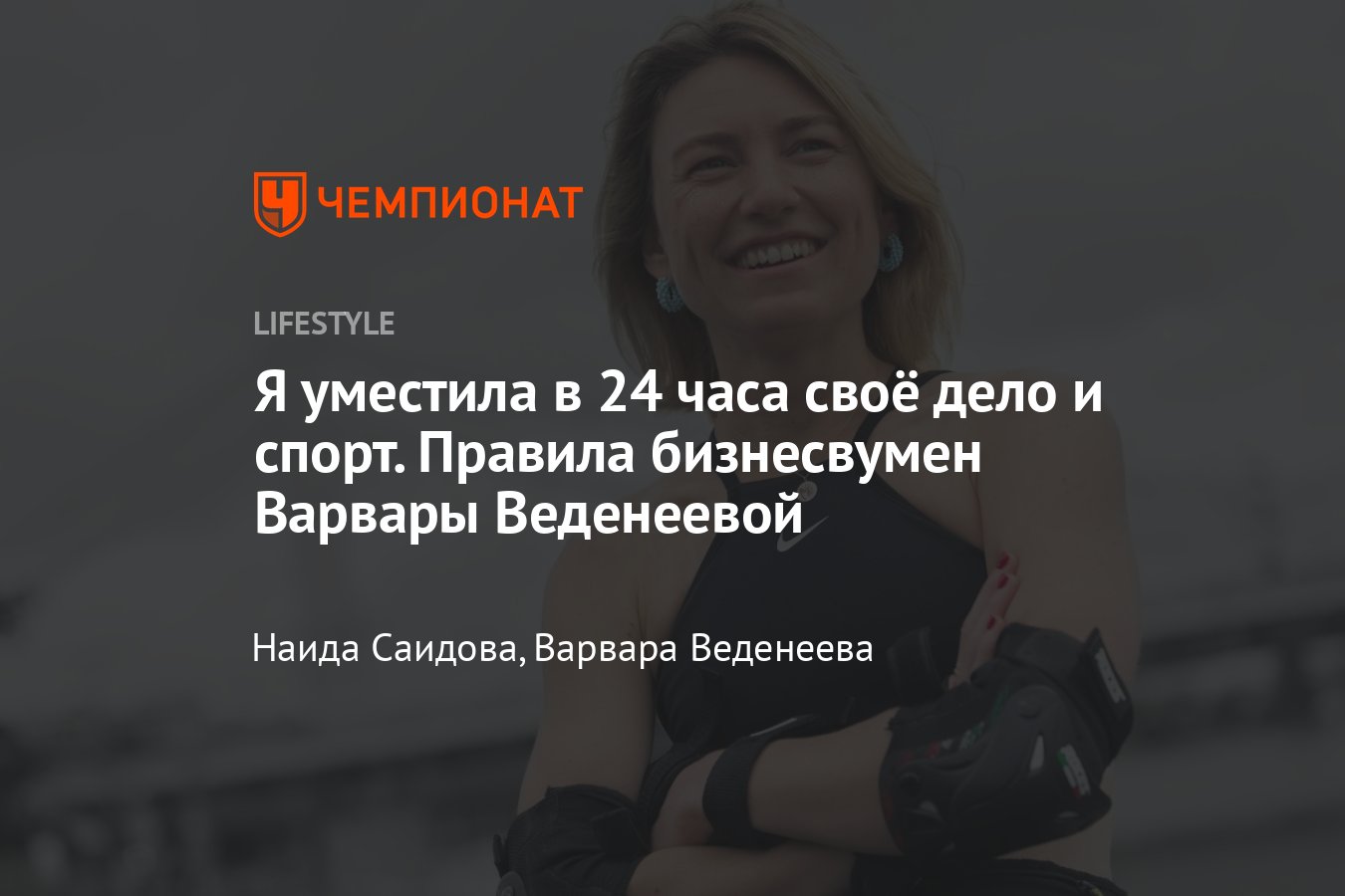 Бизнесвумен Варвара Веденеева рассуждает о спорте и здоровом образе жизни -  Чемпионат