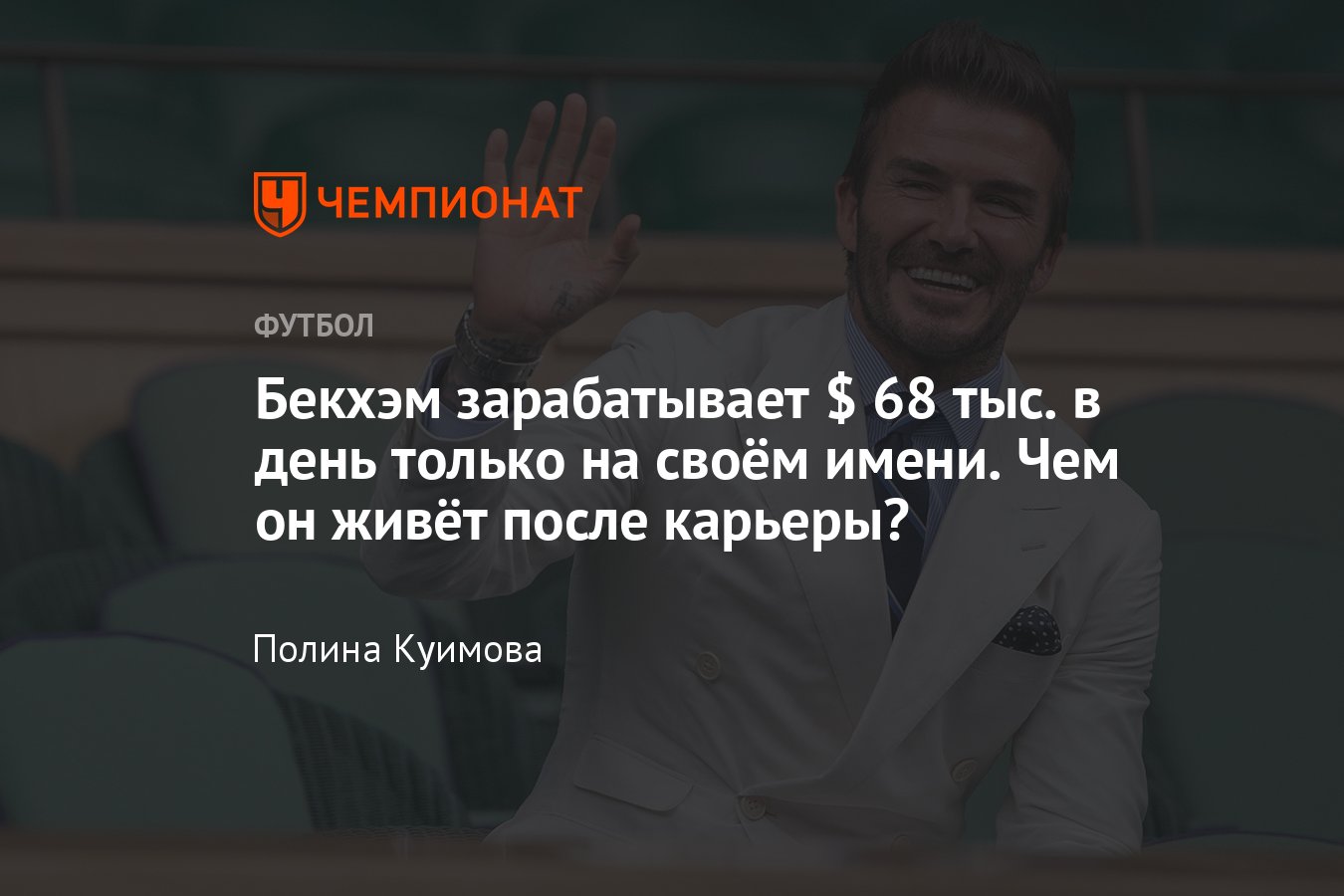 Как Дэвид Бекхэм стал долларовым миллиардером и сколько он зарабатывает:  «Интер Майами», бизнес-империя на имени - Чемпионат