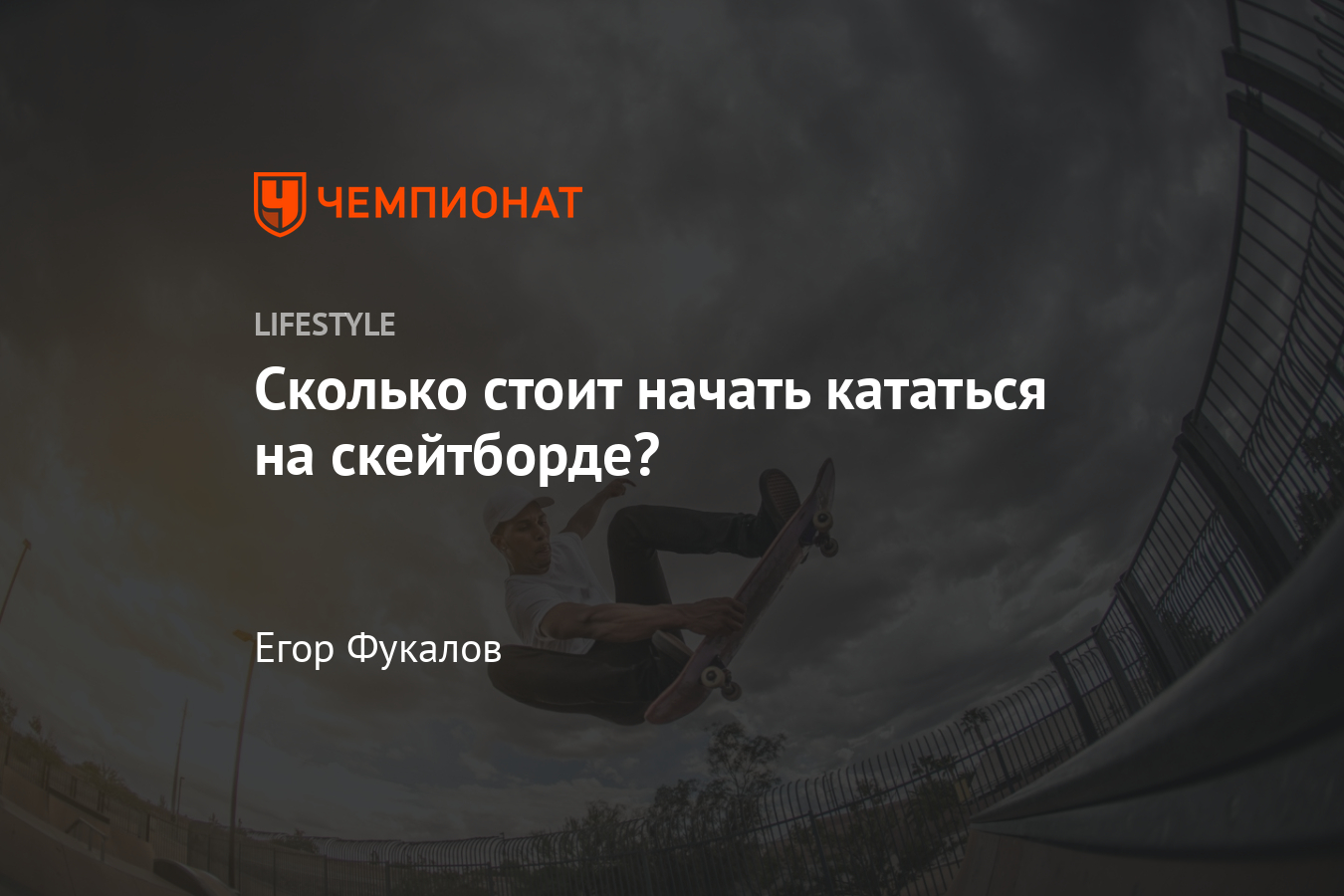 Катание на скейтборде: где учиться, трюки, сколько стоит скейтборд -  Чемпионат