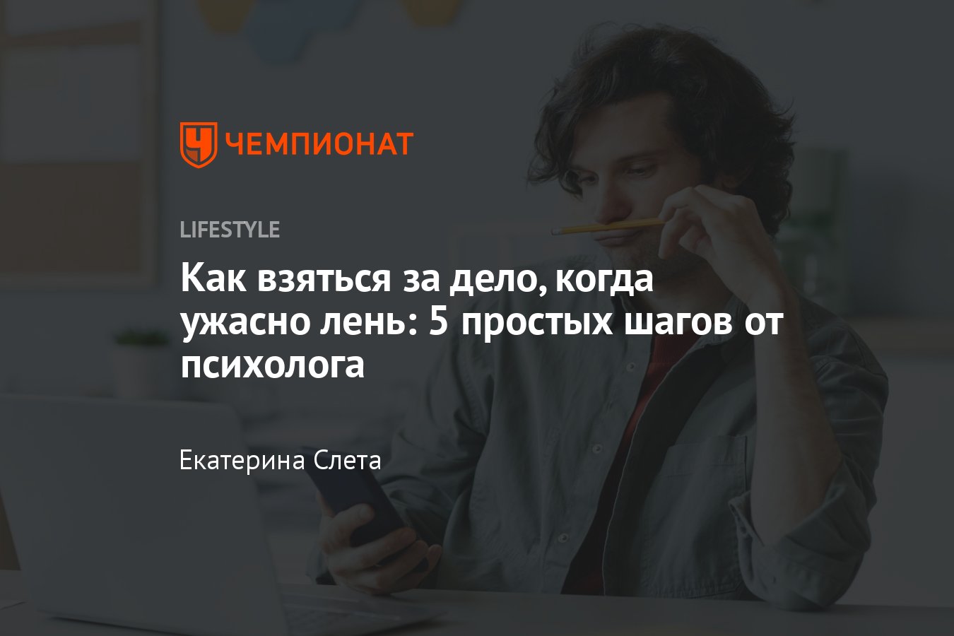 Как бороться с ленью: 5 шагов, чтобы перестать лениться и начать  действовать - Чемпионат