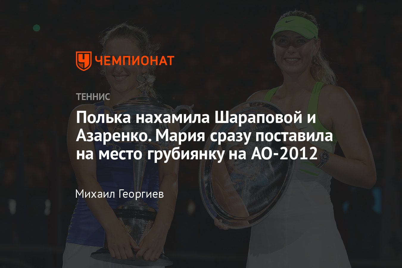 Australian Open: Агнешка Радваньска нахамила Марии Шараповой и Виктории  Азаренко из-за громких криков в 2012 году - Чемпионат