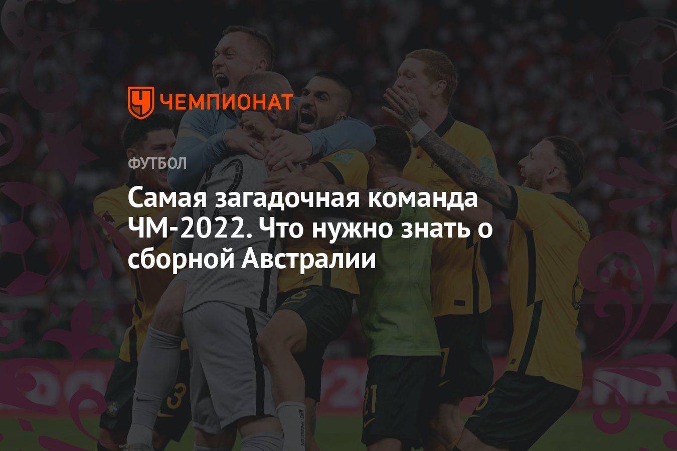 Чемпионат мира — 2022: сборная Австралии на ЧМ-2022 в Катаре – состав,  результаты, расписание матчей, статистика - Чемпионат