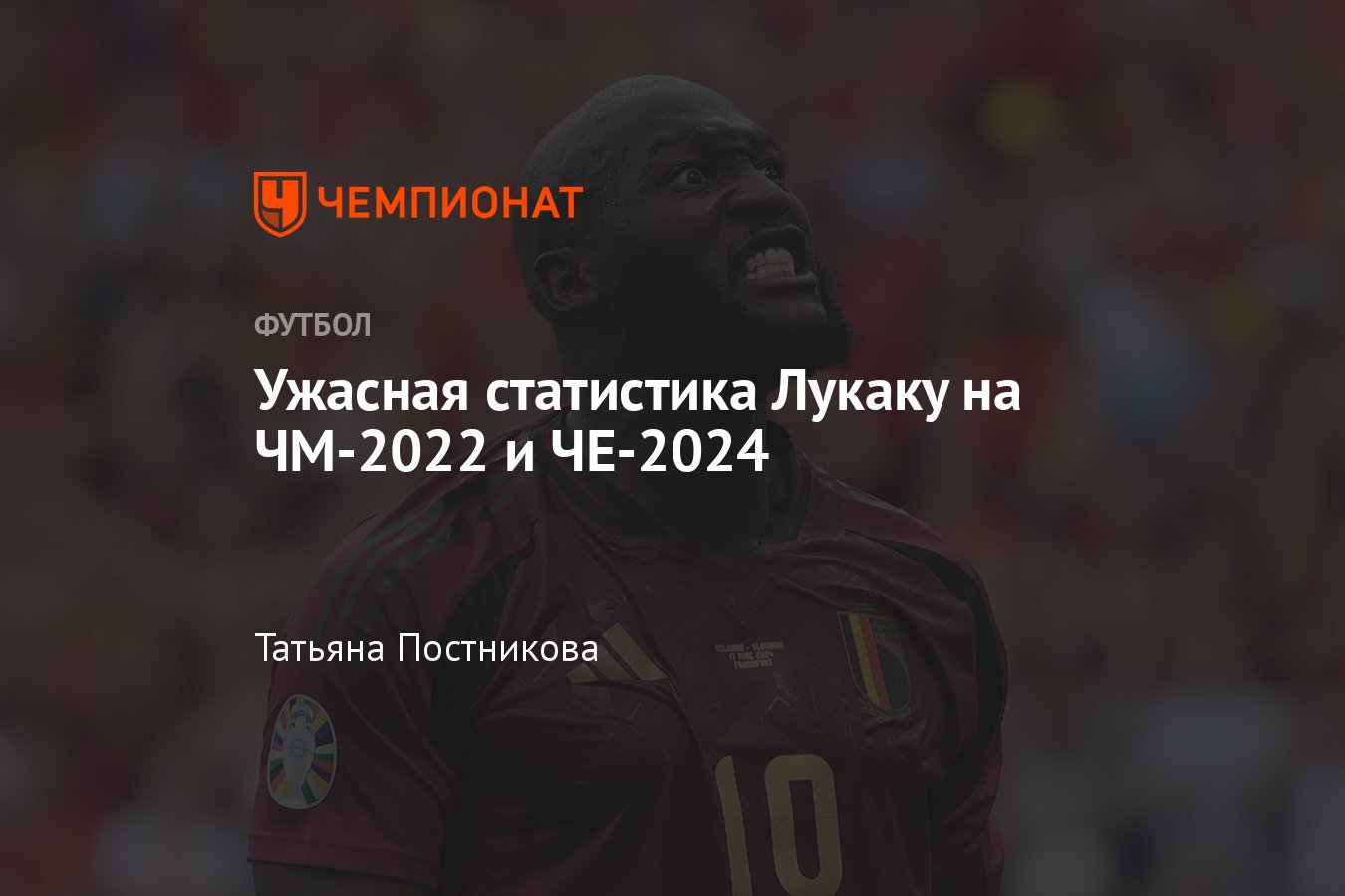 Бельгия — Словакия — 0:1, Евро-2024, ужасная статистика Ромелу Лукаку на  ЧМ-2022 и ЧЕ-2024 - Чемпионат