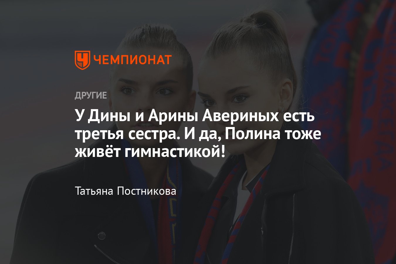 У гимнасток Дины и Арины Авериных есть третья, старшая сестра — кто такая  Полина Аверина? - Чемпионат