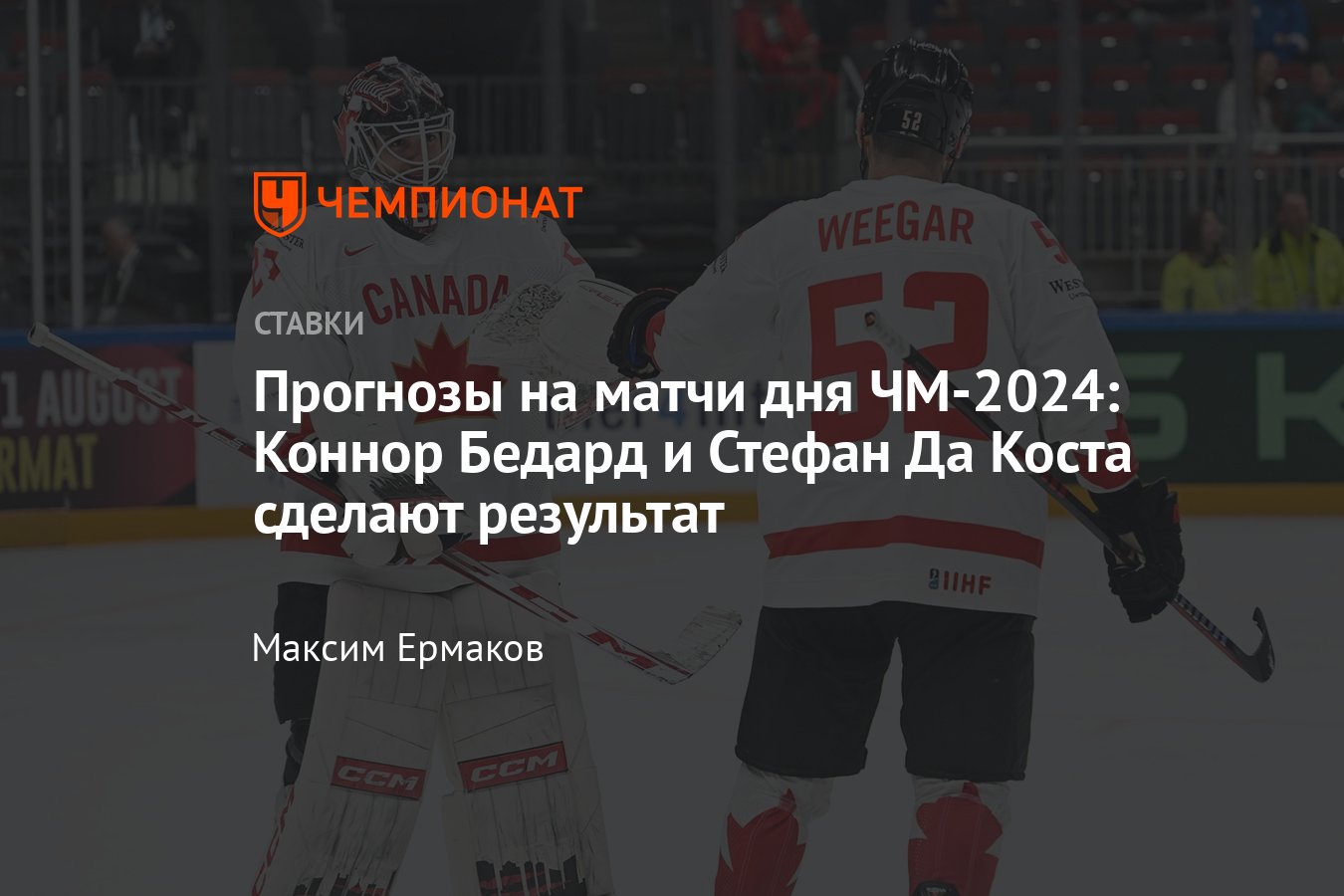 Канада — Австрия, прогноз на матч ЧМ-2024 14 мая 2024 года, где смотреть  онлайн бесплатно, прямая трансляция - Чемпионат