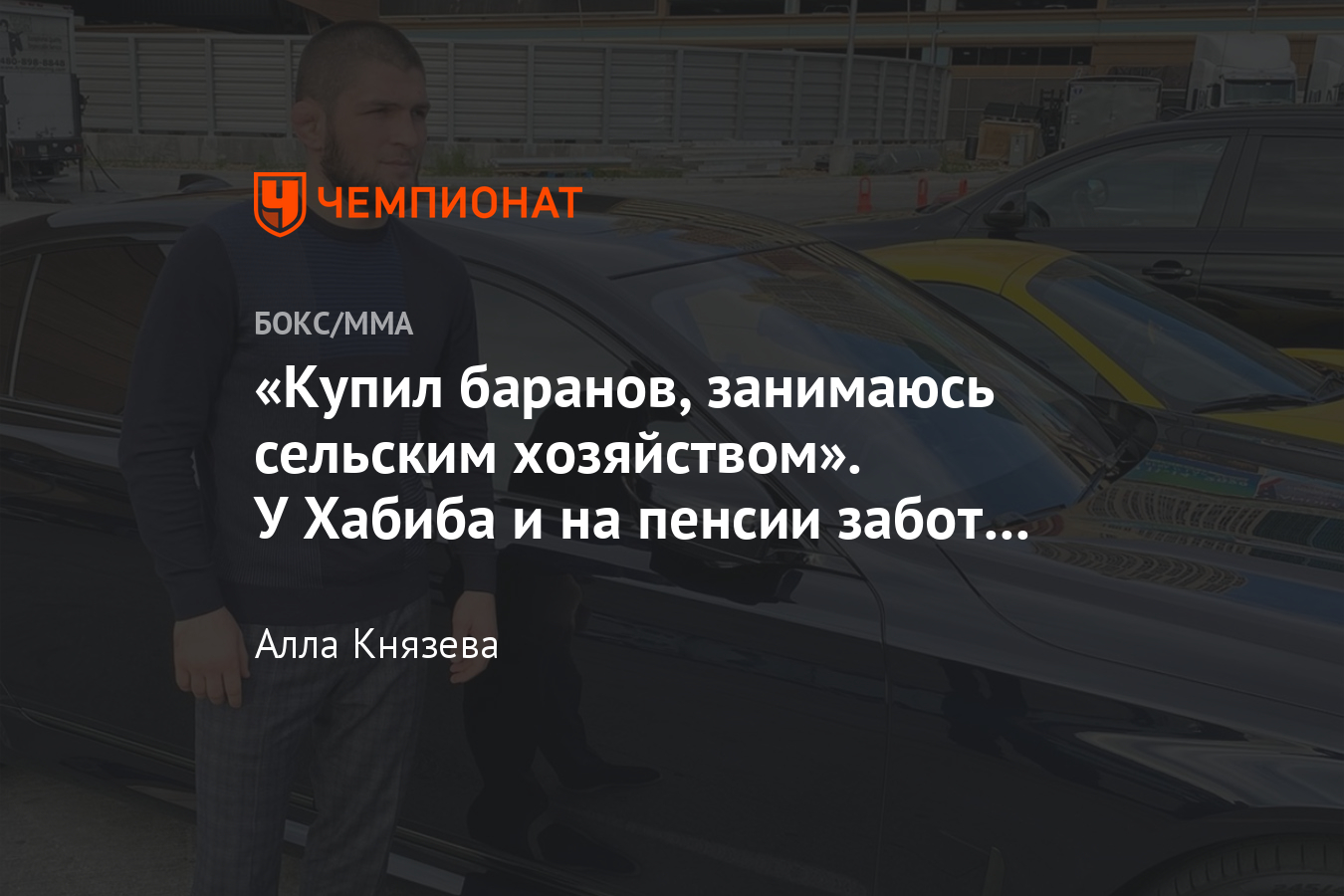 Хабиб Нурмагомедов завершил карьеру. Чем Орёл будет заниматься на пенсии -  Чемпионат