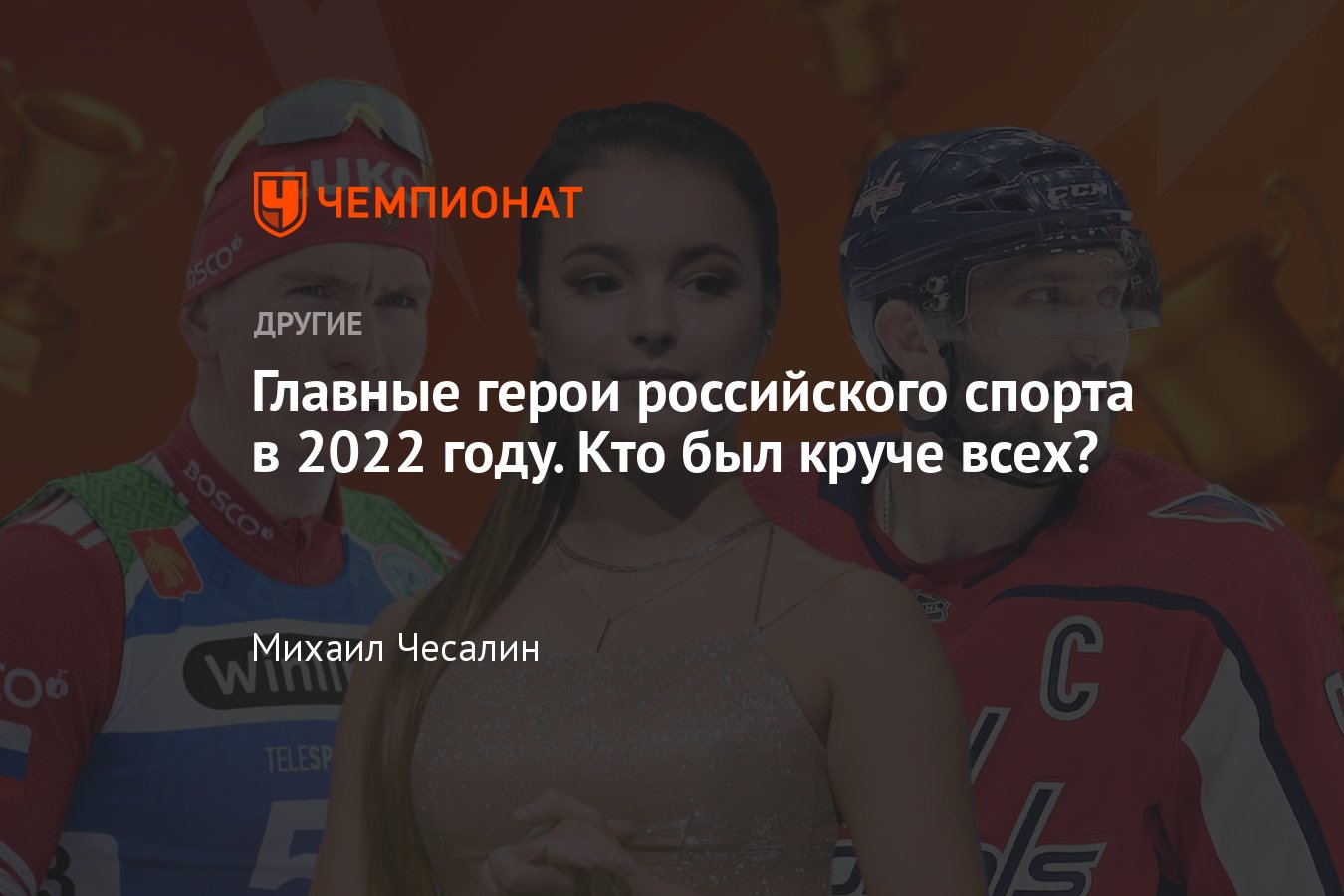 Главные герои российского спорта в 2022 году: Большунов, Овечкин, Медведев,  Щербакова, Махачев — кто круче всех? - Чемпионат