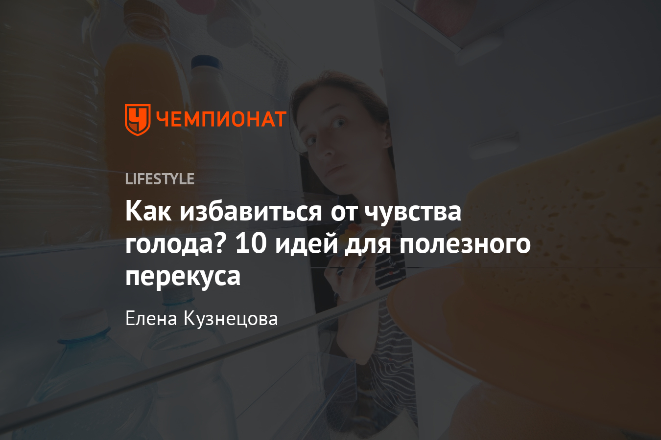 Как избавиться от голода? Варианты полезного перекуса для худеющих: польза,  калорийность - Чемпионат