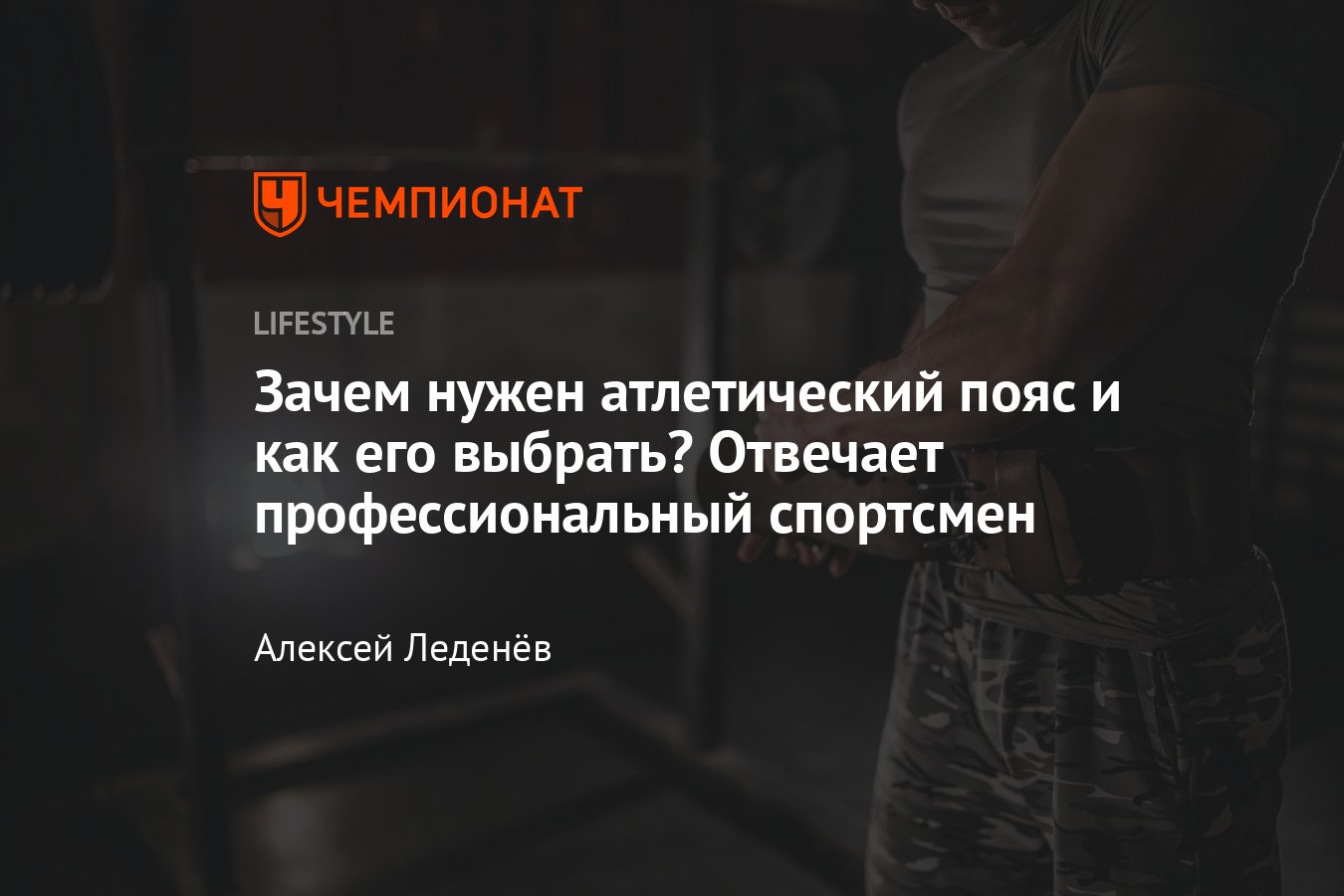 Для чего нужен атлетический пояс и как его правильно подобрать? - Чемпионат