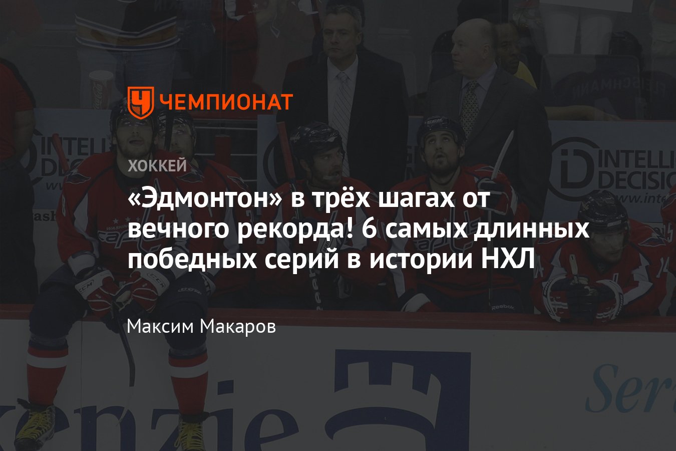 Самые длинные победные серии: «Бостон», «Вашингтон», «Айлендерс»,  «Питтсбург», «Коламбус» - Чемпионат