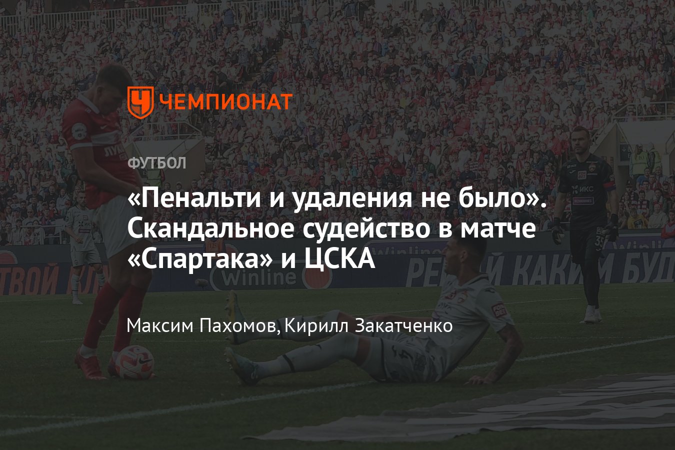 Спартак» — ЦСКА — 2:1, разбор судейства Карасёва, удаление Соболева и Роши,  пенальти, видео, 21 мая 2023 года - Чемпионат