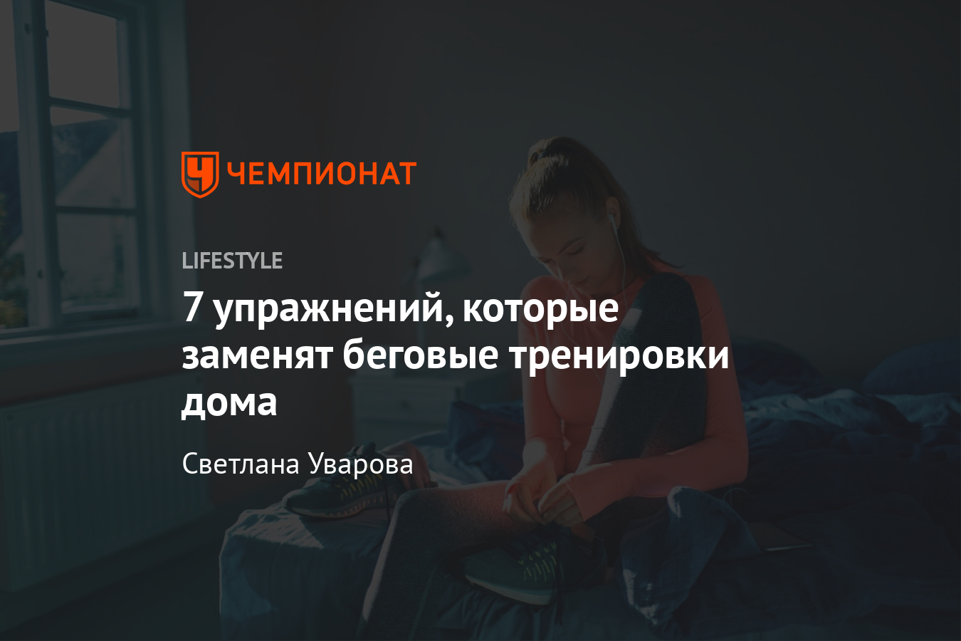 Чем заменить бег в домашних условиях? Как тренировать беговые навыки в  самоизоляции. Видео - Чемпионат