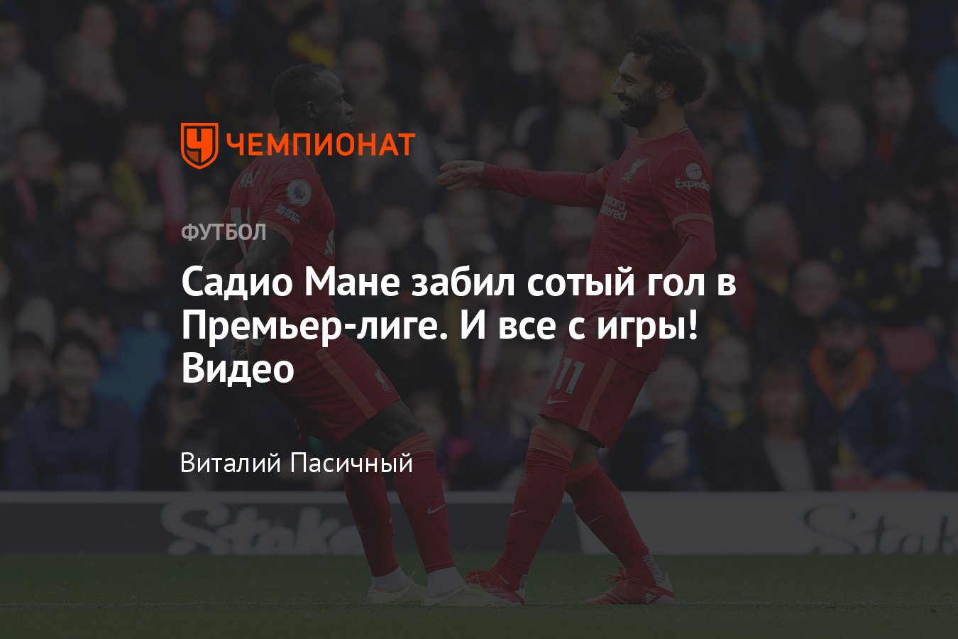 Уотфорд» — «Ливерпуль», 100-й гол Садио Мане в АПЛ, видео, 16 октября 2021  - Чемпионат