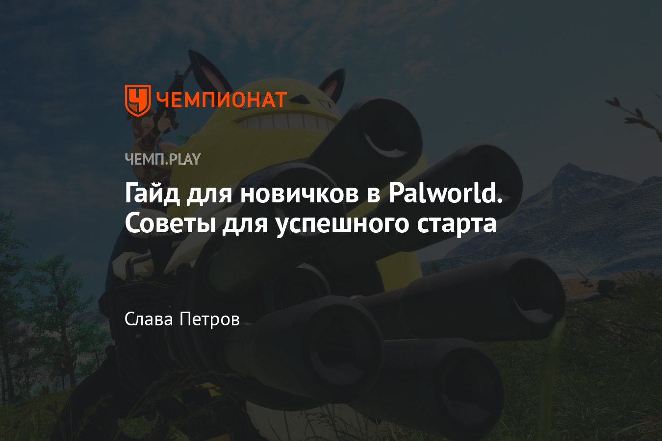 Советы по Palworld: гайд по прохождению игры для новичков, поимка палов,  глайдер, сферы - Чемпионат