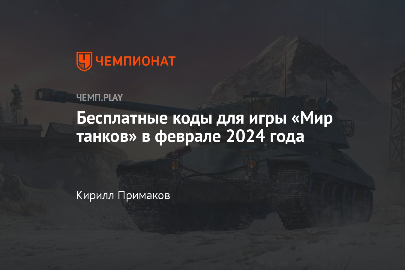 Коды на «Мир танков» (World of Tanks) в феврале-2023: табель-календарь, как  получить премиум-аккаунт и золото бесплатно - Чемпионат