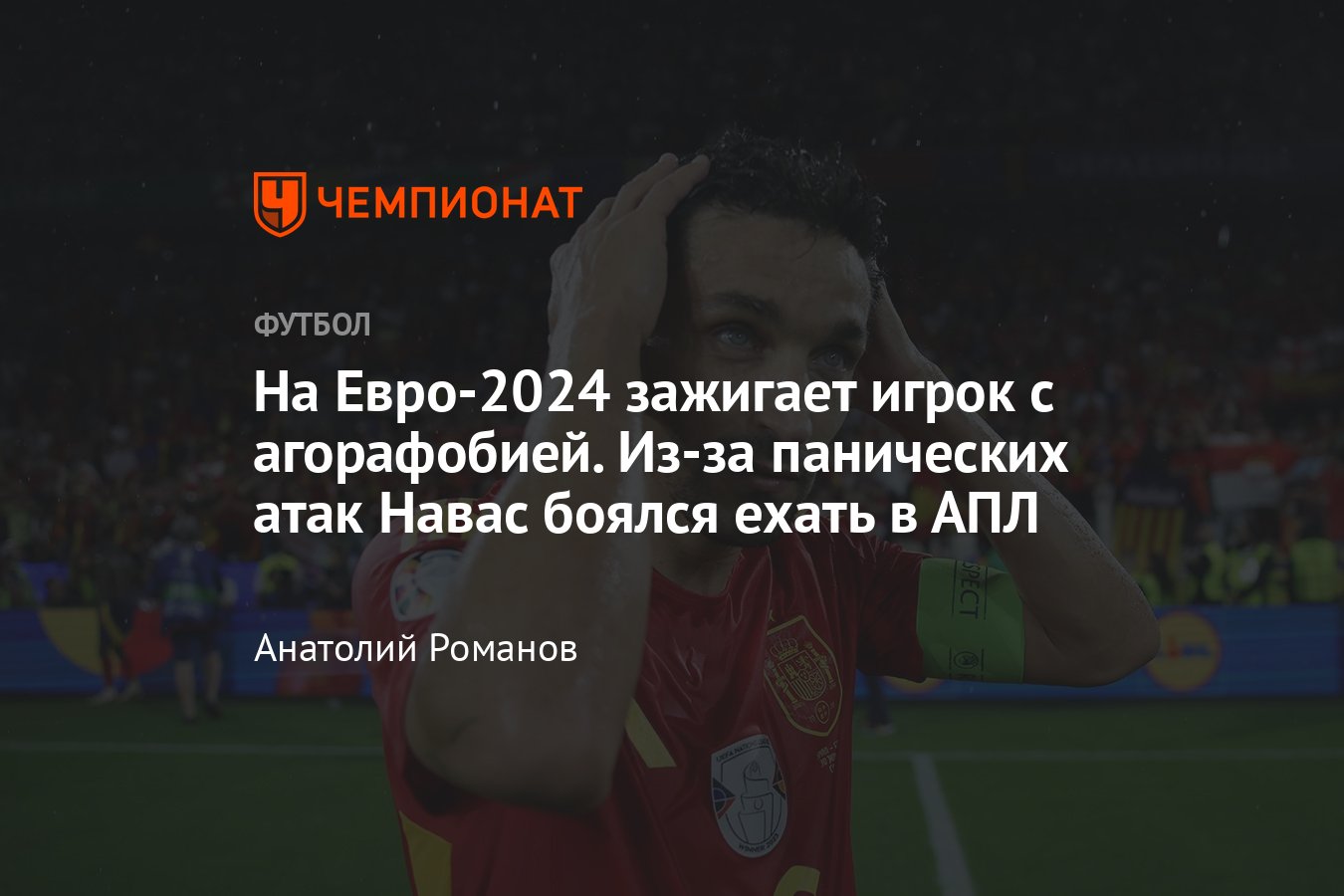 Чемпионат Европы, Евро-2024, Хесус Навас: панические атаки, агорафобия,  победа на ЧМ и Евро, четыре трофея Лиги Европы - Чемпионат