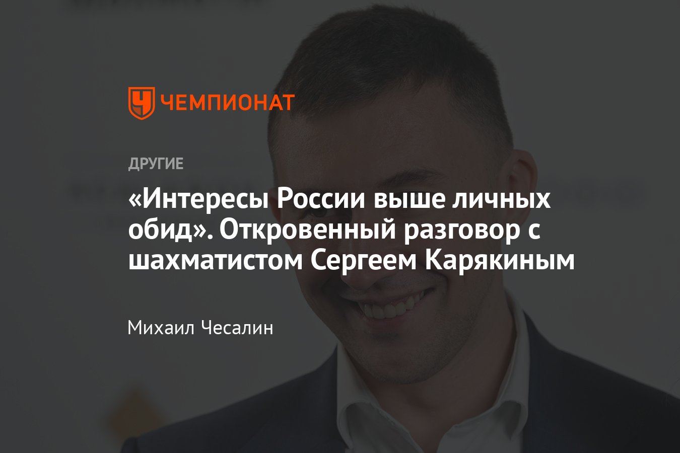 Интервью с российским шахматистом Сергеем Карякиным: выступления за  сборную, будущее шахмат в России, СВО и Донбасс - Чемпионат