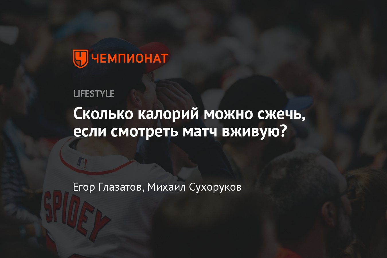 Сколько калорий можно сжечь на трибунах, сколько калорий сжигают болельщики  во время напряжённого матча, почему - Чемпионат