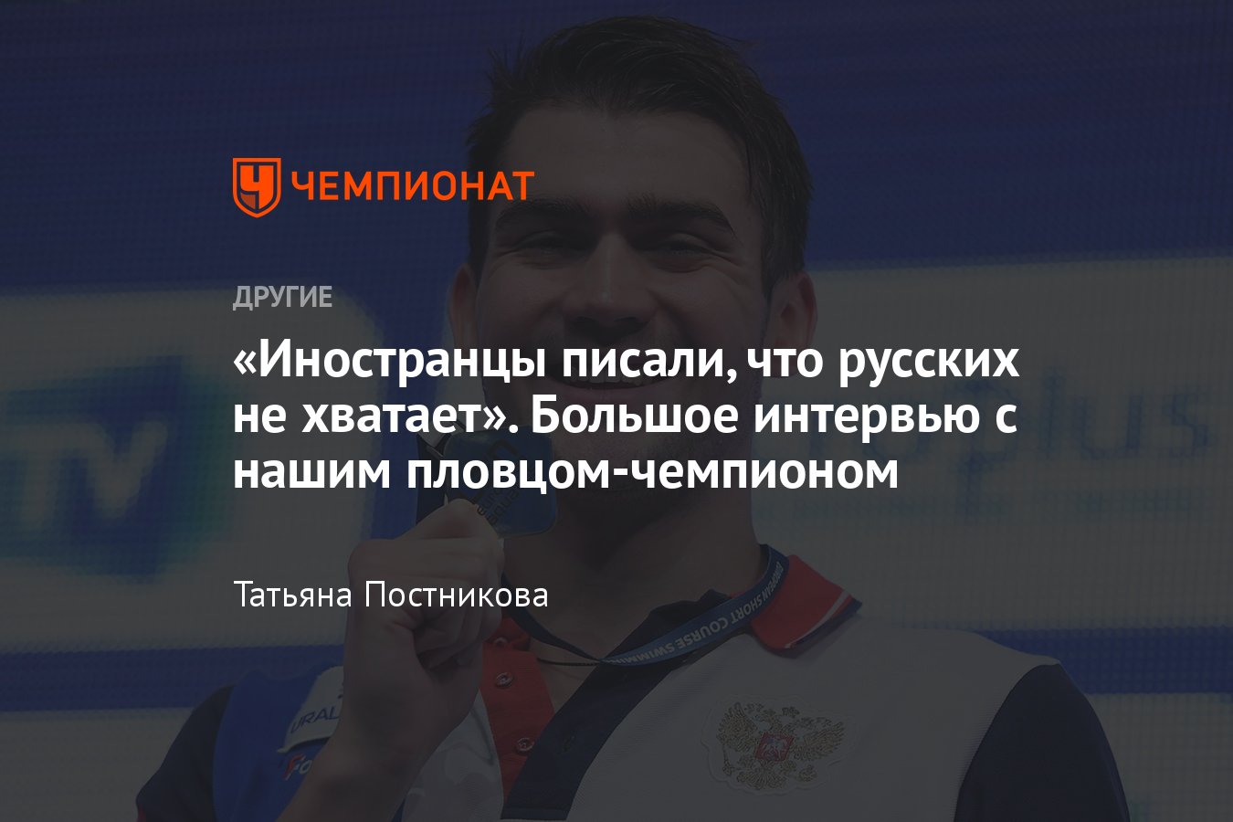 Интервью с призёром Олимпиады в Токио пловцом Климентом Колесниковым —  санкции, Спартакиада, мировые рекорды - Чемпионат