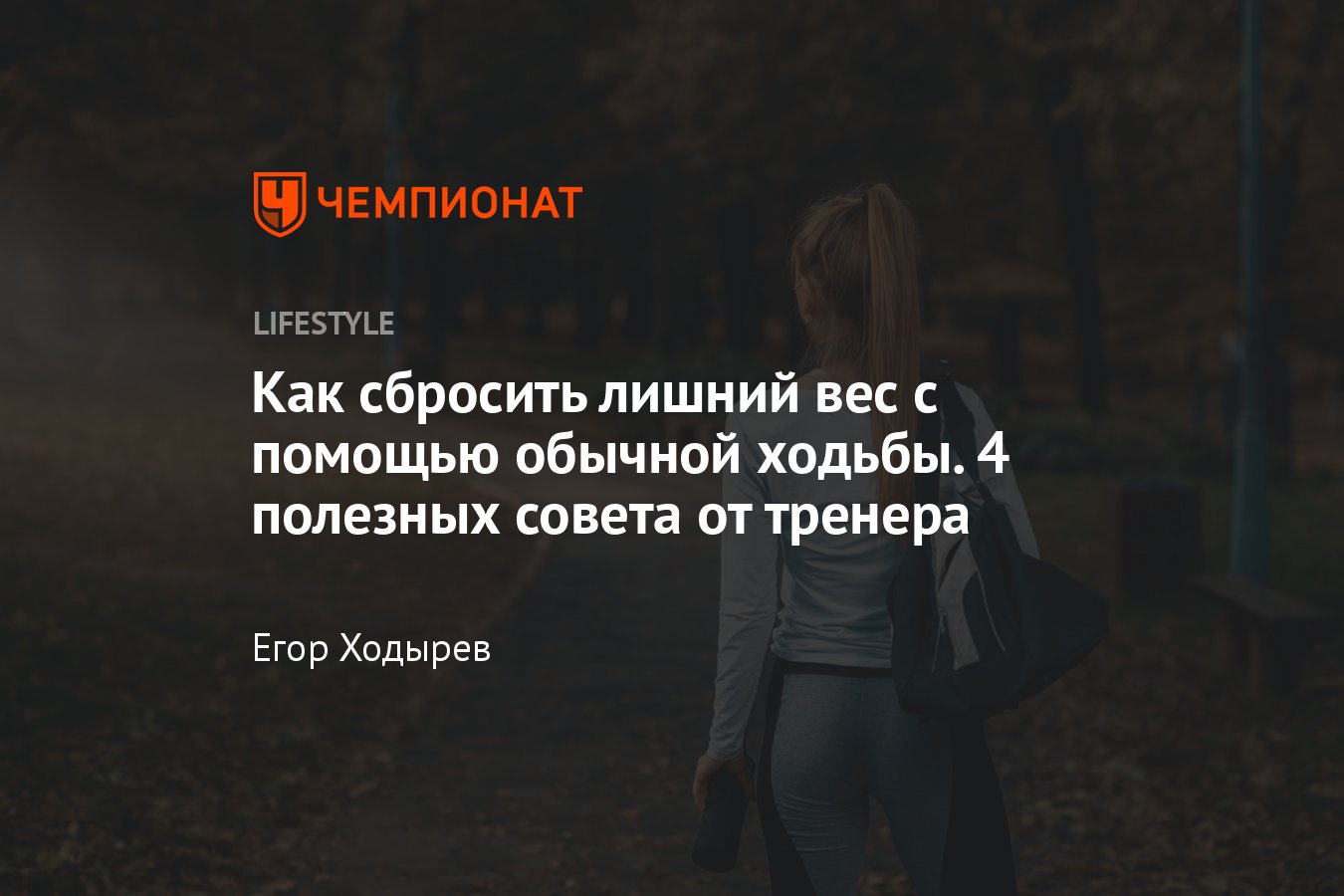 Ходьба для похудения — как сбросить лишний вес с помощью обычной ходьбы -  Чемпионат