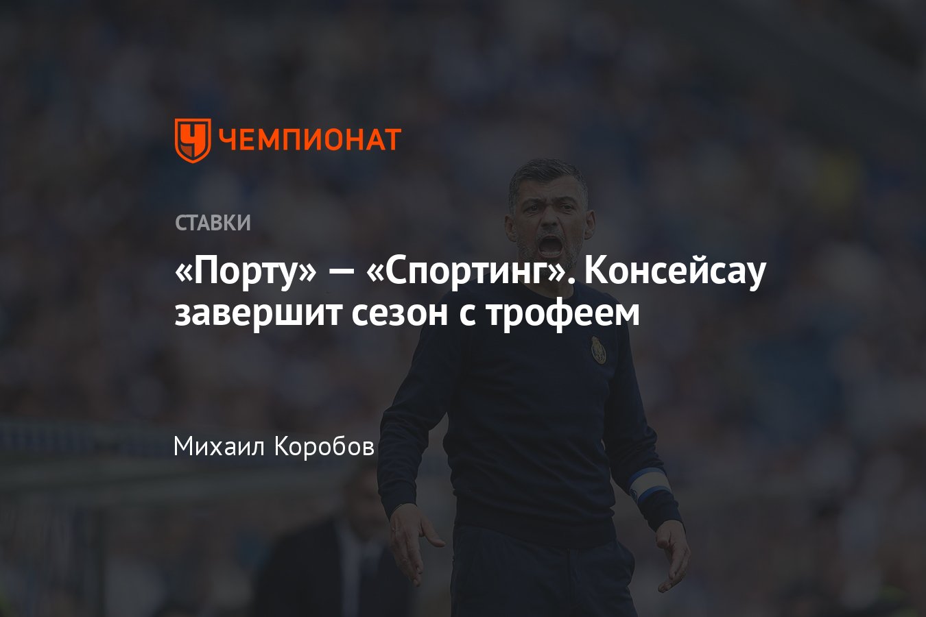 Порту — Спортинг, прогноз на матч Кубка Португалии 26 мая 2024, где  смотреть онлайн бесплатно, прямая трансляция - Чемпионат