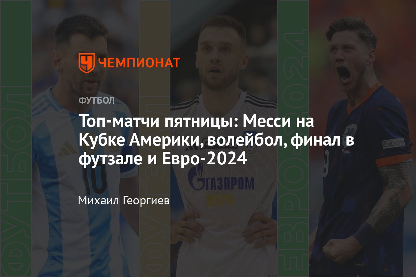 Расписание спортивных матчей 21 июня 2024 года — live-трансляции, текстовые  трансляции, результаты, кто сыграет - Чемпионат