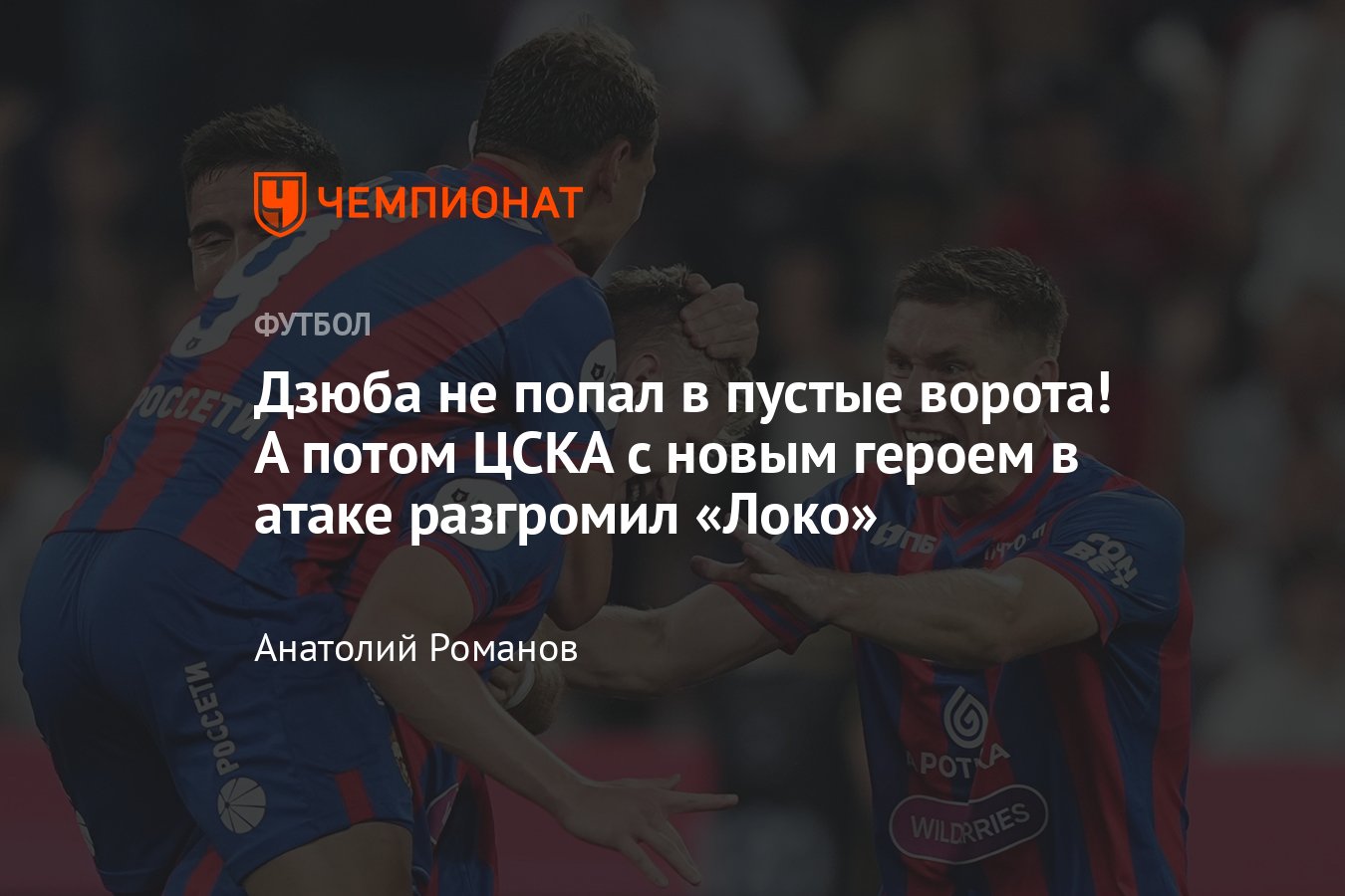 ЦСКА — «Локомотив» — 4:1, видео, голы Чалова, Гаича, Мухина, Погостнова,  обзор матча, 5 августа 2023 года, РПЛ - Чемпионат