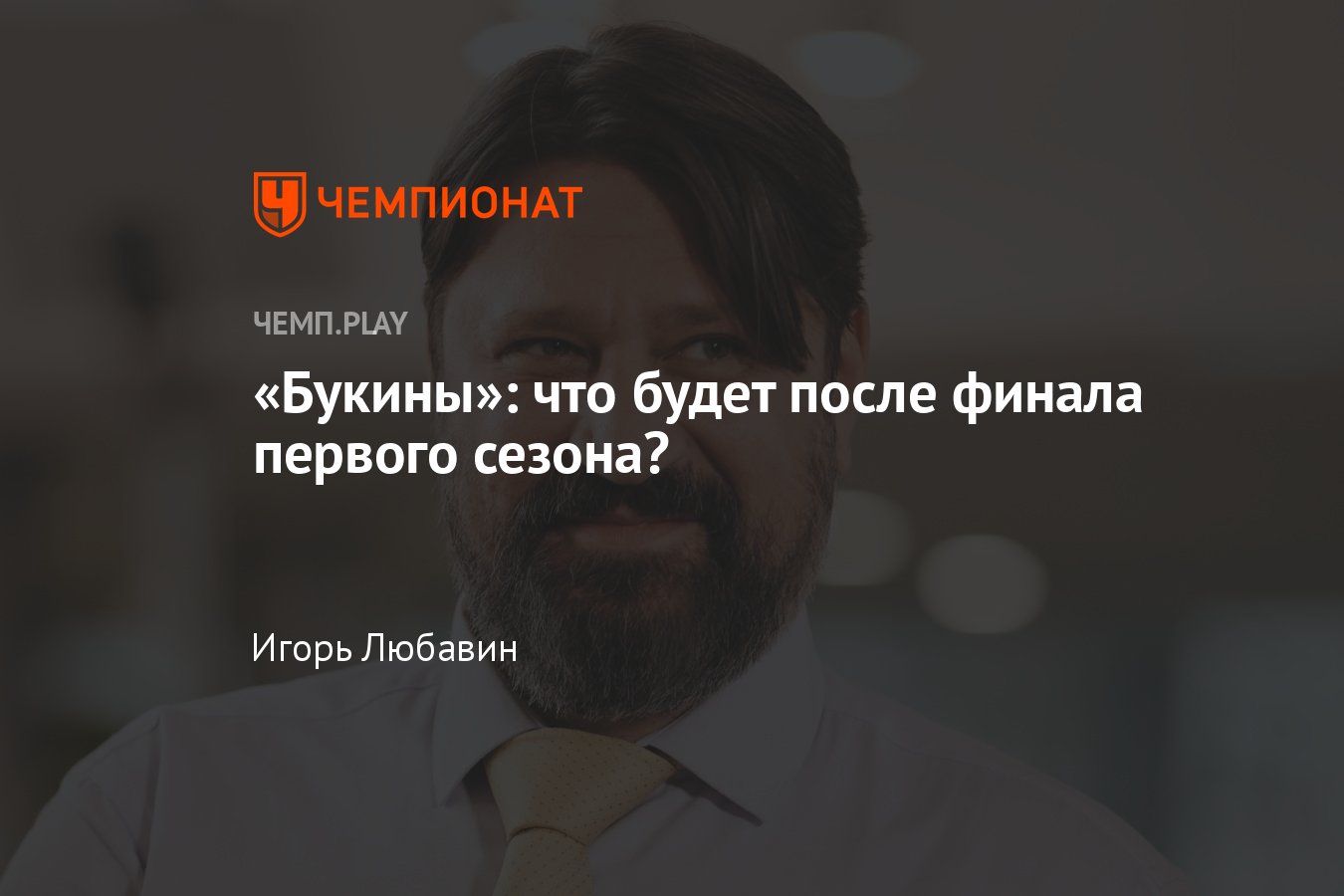 Букины» (2024, сериал): второй сезон, дата выхода, съёмки, подробности,  судьба семьи - Чемпионат