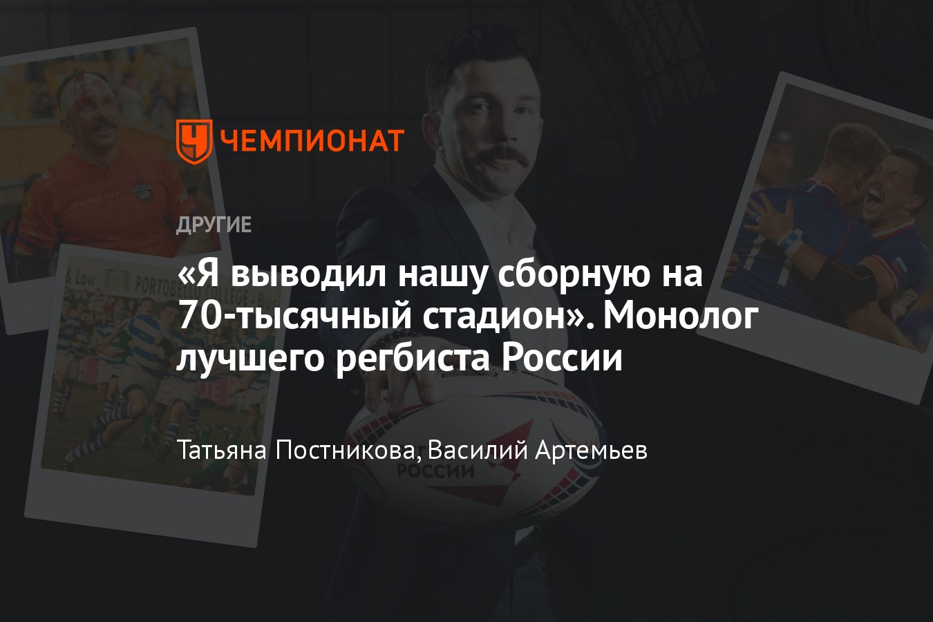 Василий Артемьев, российский регбист: интервью, биография, сборная России,  почему ушёл из спорта, фото - Чемпионат