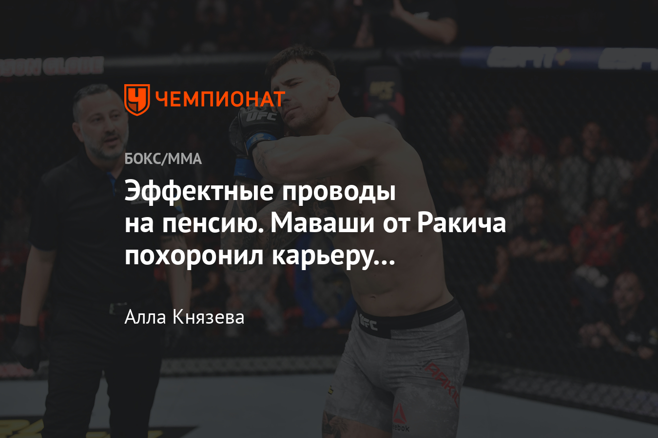 UFC 259 Блахович — Адесанья: архивный нокаут Александра Ракича, видео -  Чемпионат