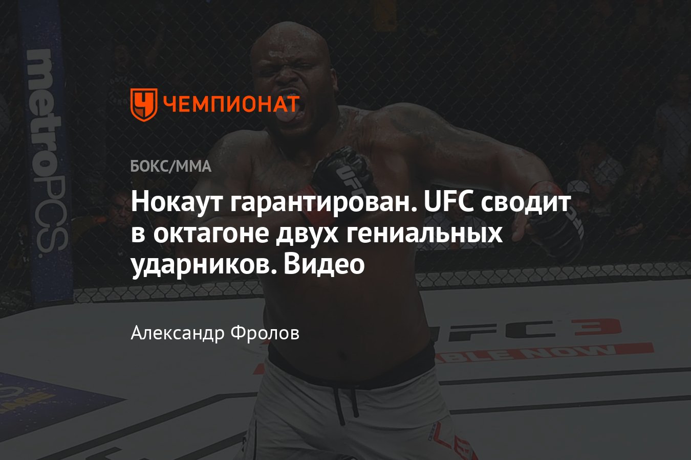 Деррик Льюис — Тай Туйваса, турнир UFC 271, лучшие нокауты в тяжёлом весе -  Чемпионат