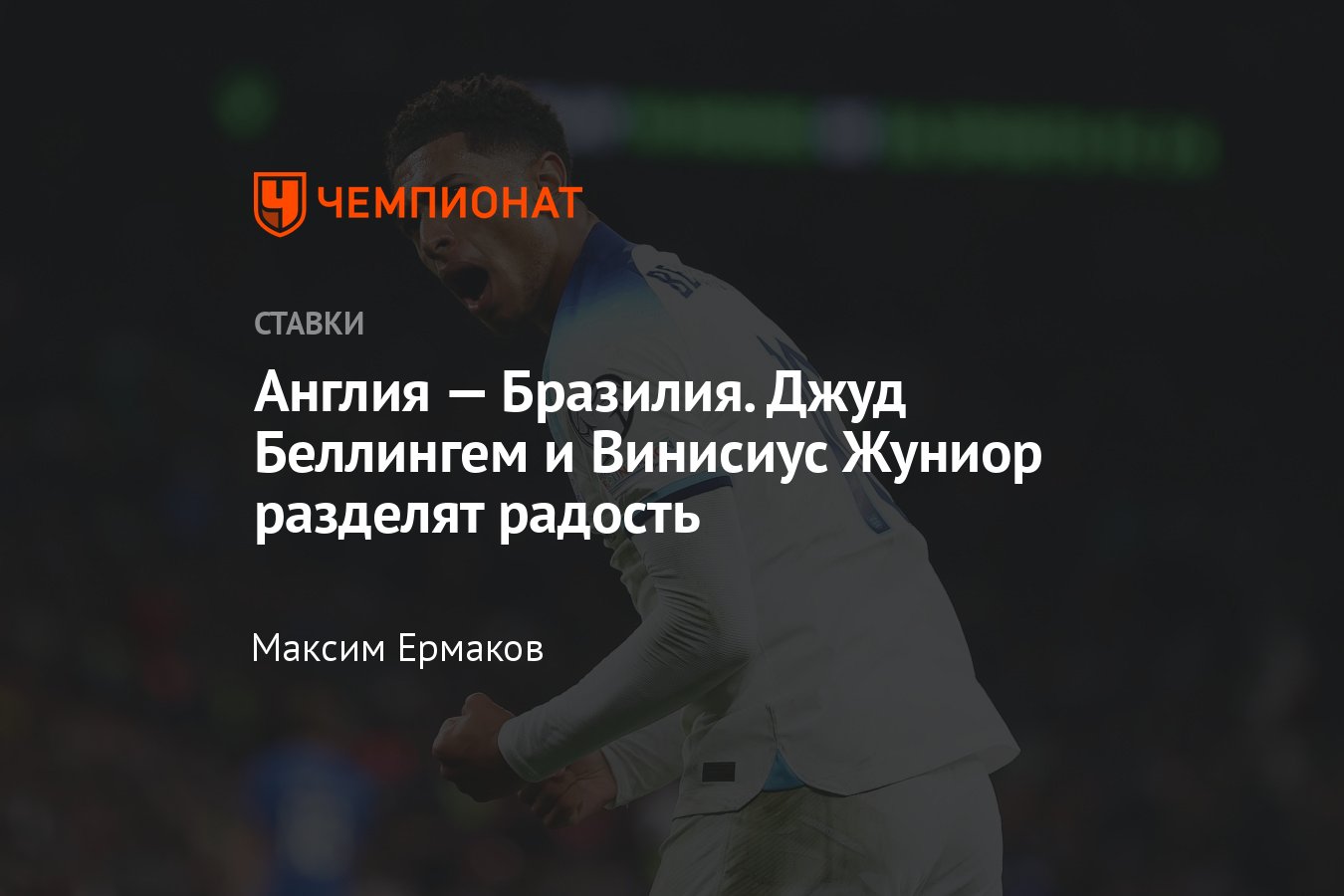 Англия — Бразилия, прогноз на товарищеский матч 23 марта 2024 года, где  смотреть онлайн бесплатно, прямая трансляция - Чемпионат