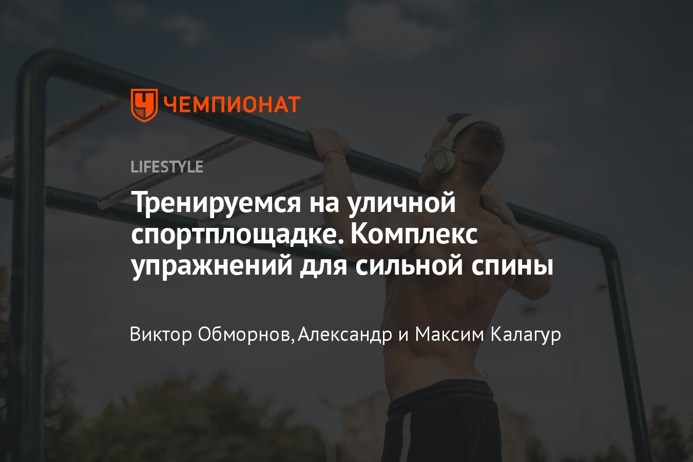 Упражнения для спины на улице без специального инвентаря - Чемпионат