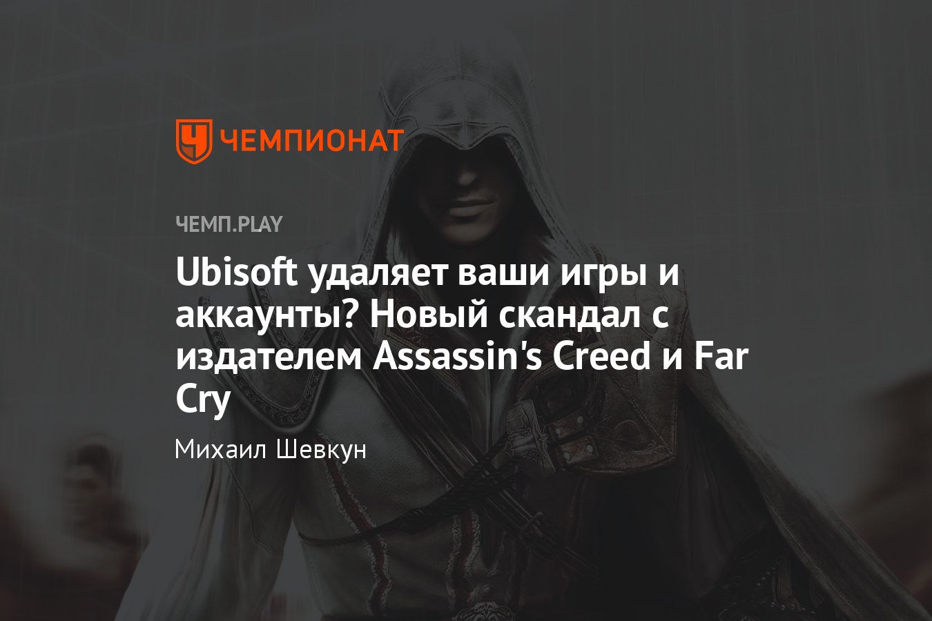 Массовое удаление аккаунтов Ubisoft: что происходит, что делать, с чем  связано - Чемпионат