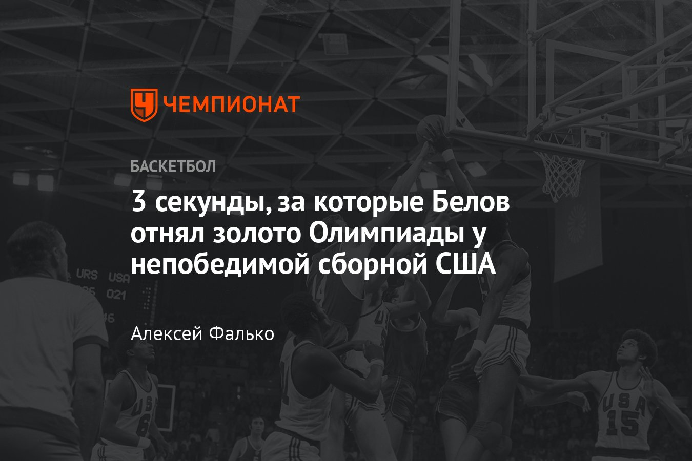 История Александра Белова, автора победного броска на Олимпиаде-1972 -  Чемпионат