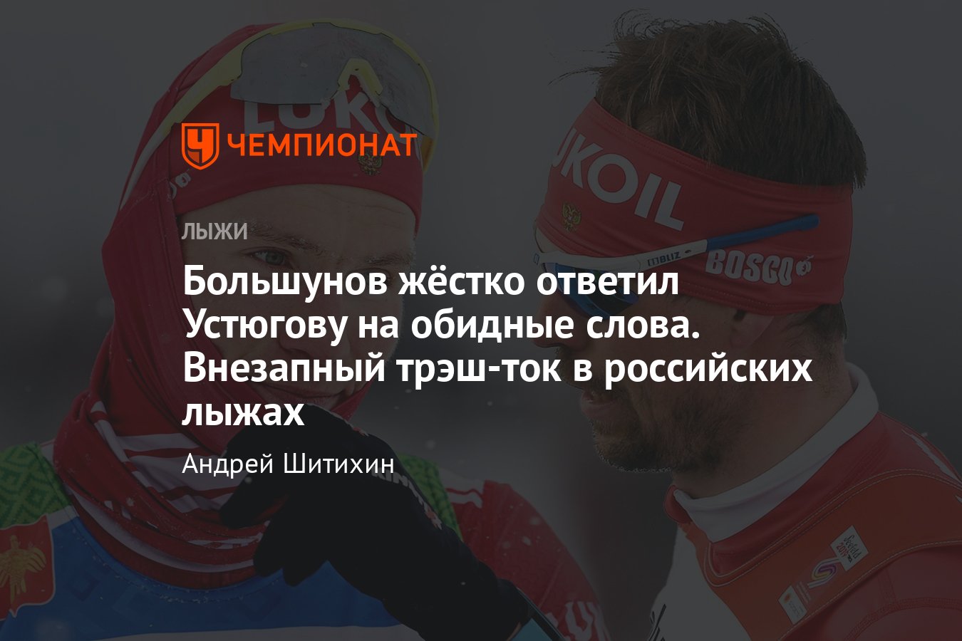 Лучшие лыжники России обменялись жёсткими репликами про «мешков» — что  будет дальше между Большуновым и Устюговым? - Чемпионат